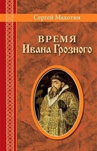 Время Ивана Грозного фото книги