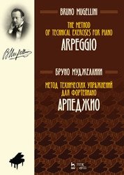 Метод технических упражнений для фортепиано. Арпеджио. Учебное пособие фото книги