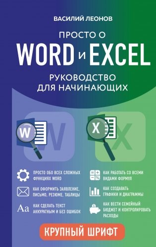 Просто о Word и Excel. Руководство для начинающих (крупный шрифт) фото книги