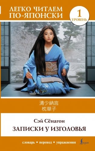 Записки у изголовья. Уровень 1 = Makura no Sōshi фото книги
