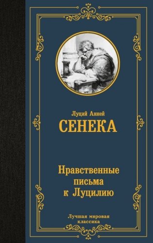 Нравственные письма к Луцилию фото книги