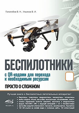Беспилотники. С QR-кодами для перехода к необходимым ресурсам. Просто о сложном фото книги