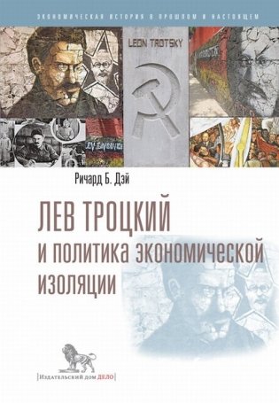 Лев Троцкий и политика экономической изоляции фото книги