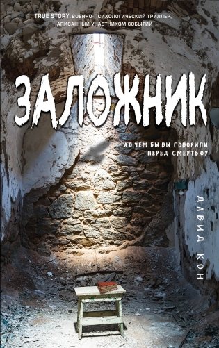 Заложник фото книги