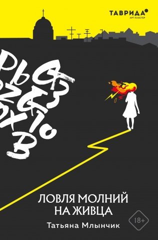 Ловля молний на живца фото книги