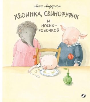 Хвоинка, Свинофуфик и Носик-Розочкой фото книги