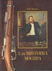 3-лн винтовка Мосина: история создания и принятия фото книги