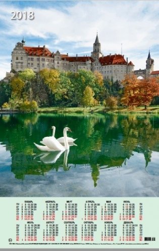 Календарь листовой на 2018 год "Замок. Лебеди" (КН10-18005) фото книги