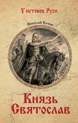Князь Святослав фото книги