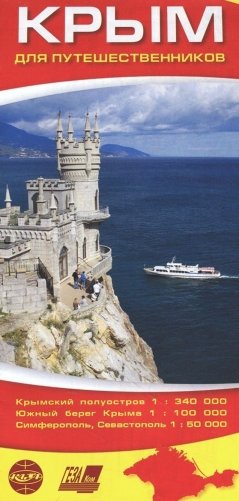 Крым для путешественников. Карта складная фото книги