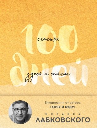 100 дней счастья здесь и сейчас с Михаилом Лабковским. Ежедневник (подарочное издание) фото книги