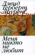 Меня никто не любит фото книги