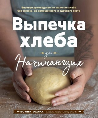 Выпечка хлеба для начинающих фото книги