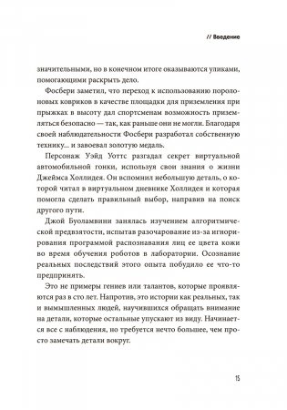 Неочевидное мышление. Как замечать то, что упускают другие фото книги 8