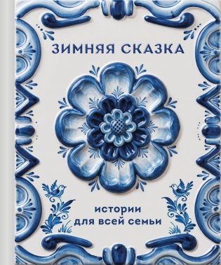 Зимняя сказка. Истории для всей семьи фото книги