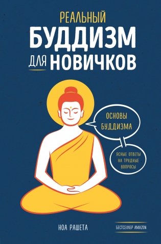 Реальный буддизм для новичков фото книги