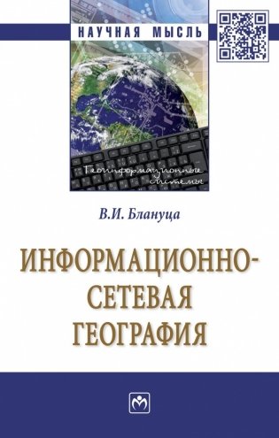 Информационно-сетевая география фото книги