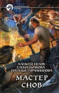 Мастер снов фото книги