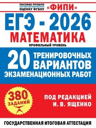 ЕГЭ-2026. Математика. 20 тренировочных вариантов экзаменационных работ для подготовки к ЕГЭ. Профильный уровень фото книги