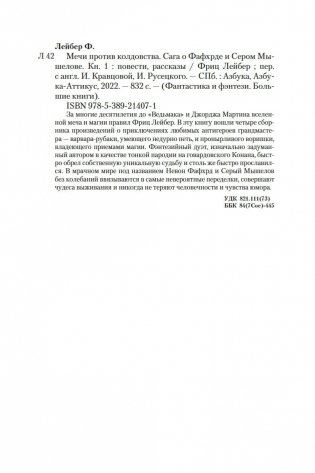 Мечи против колдовства. Сага о Фафхрде и Сером Мышелове. Книга 1 фото книги 19