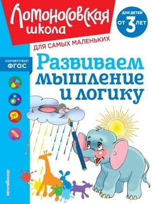 Развиваем мышление и логику: для детей от 3-х лет фото книги