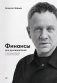 Финансы для руководителей. От кассовых разрывов к стоимости бизнеса фото книги маленькое 2