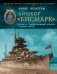 Линкор «Бисмарк». Охота на самый мощный корабль Третьего Рейха фото книги маленькое 2