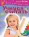 Учимся считать. Для детей 3-4 лет фото книги маленькое 2