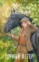 Горный ветер фото книги маленькое 2