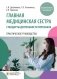 Главная медицинская сестра: стандарты деятельности персонала. Практическое руководство фото книги маленькое 2