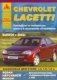 Chevrolet Lacetti с 2002 года. Эксплуатация + ремонт + техническое обслуживание фото книги маленькое 2