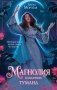 Магнолия в объятиях тумана фото книги маленькое 2