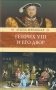 Генрих VIII и его двор фото книги маленькое 2