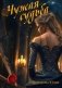 Чужая судьба фото книги маленькое 2
