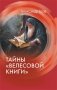 Тайны "Велесовой книги" фото книги маленькое 2