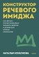 Конструктор речевого имиджа. Как звучать профессионально, вызывать доверие и добиваться нужных результатов. Покеты от и до фото книги маленькое 2