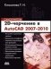 2D-черчение в AutoCAD 2007-2010. Самоучитель фото книги маленькое 2