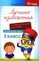 Лучшие изложения с грамматическими заданиями по русскому языку. 3 класс фото книги маленькое 2