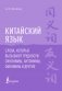 Китайский язык. Слова, которые вызывают трудности: синонимы, антонимы, омонимы и другие фото книги маленькое 2