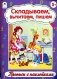 Складываем, вычитаем, пишем. Прописи с наклейками фото книги маленькое 2