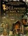 ФЕЕричный домик и его обитатели: 22 фэнтези-проекта миниатюр из природных материалов фото книги маленькое 2