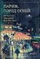 Париж. Город огней фото книги маленькое 2