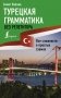 Турецкая грамматика без репетитора. Все сложности в простых схемах фото книги маленькое 2