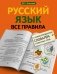 Русский язык. Все правила с иллюстрированным словарем словарных слов фото книги маленькое 2