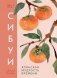Сибуи. Японская мудрость времени фото книги маленькое 2