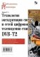Технология эксплуатации систем и сетей цифрового телевидения стандарта DVB-T2 фото книги маленькое 2