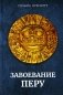 Завоевание Перу фото книги маленькое 2
