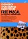 Свободное программное обеспечение. FREE PASCAL для студентов и школьников (+ CD-ROM) фото книги маленькое 2