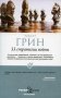 33 стратегии войны фото книги маленькое 2