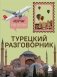 Турецкий разговорник. Изучи по пути! фото книги маленькое 2